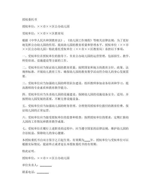 公办幼儿园授权委托书