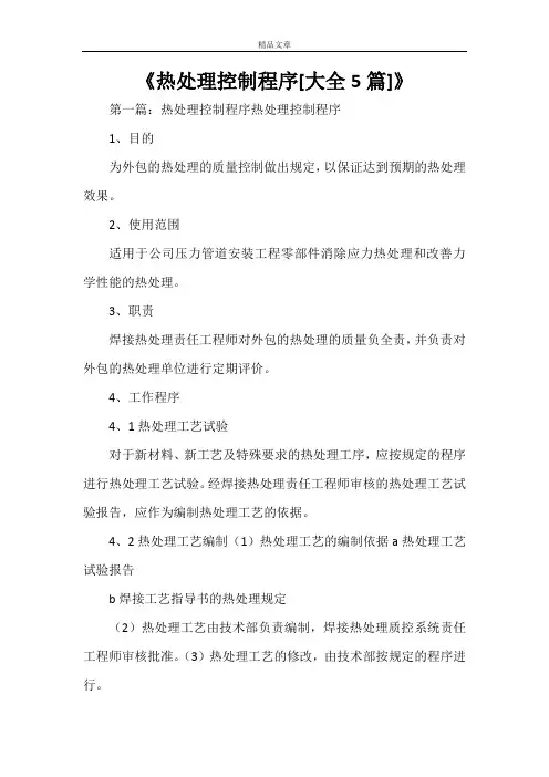 《热处理控制程序[大全5篇]》