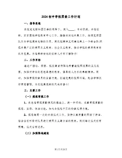 2024初中学校团委工作计划（五篇）