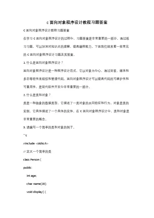 c 面向对象程序设计教程习题答案
