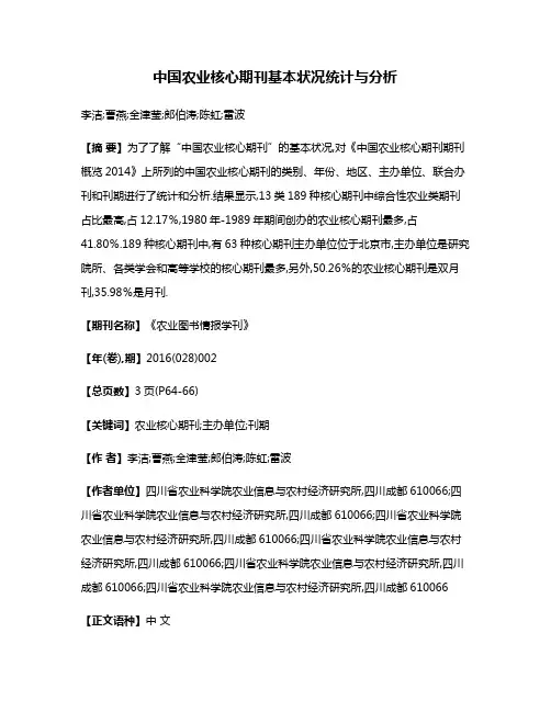 中国农业核心期刊基本状况统计与分析