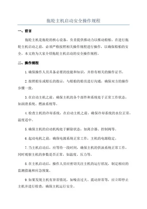 拖轮主机启动安全操作规程