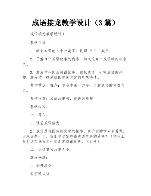 成语接龙教学设计(3篇)