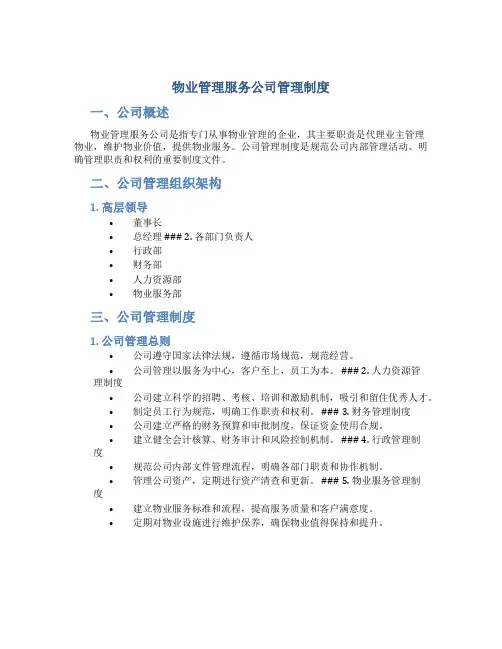物业管理服务公司管理制度