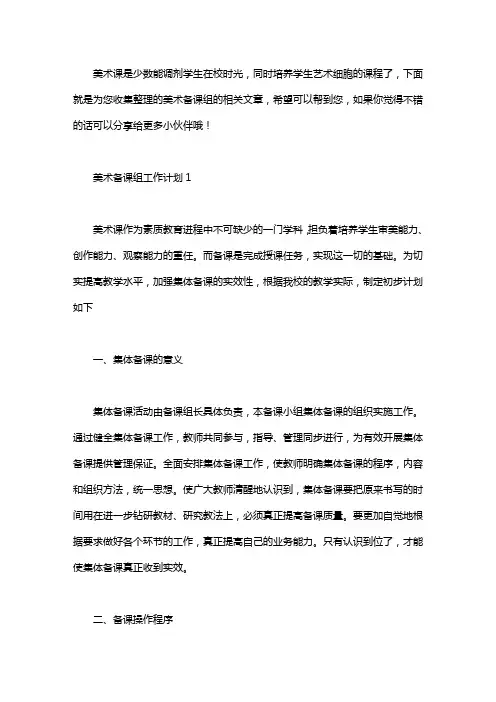 美术备课组工作计划3篇