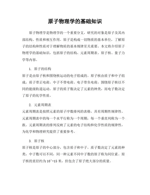 原子物理学的基础知识