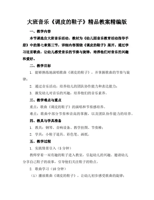 大班音乐《调皮的鞋子》精品教案精编版