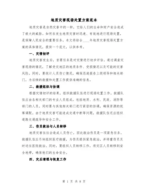 地质灾害现场处置方案范本（三篇）