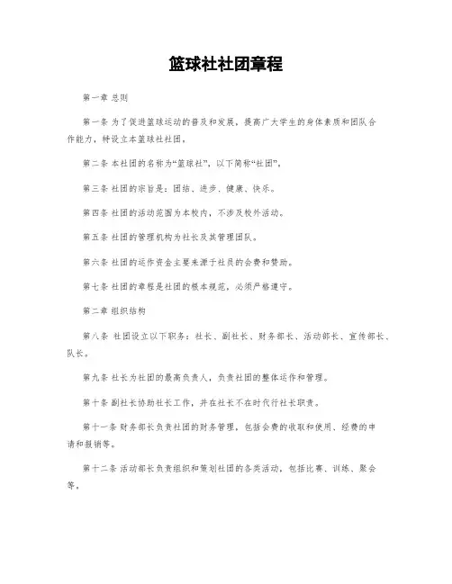 篮球社社团章程