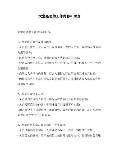 大堂经理的工作内容和职责