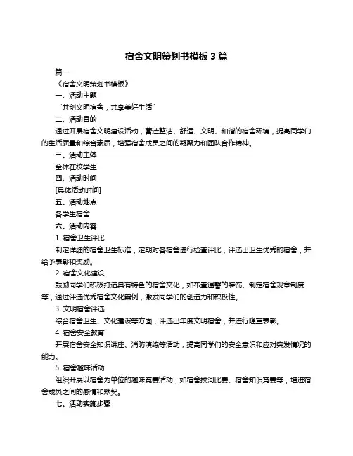 宿舍文明策划书模板3篇