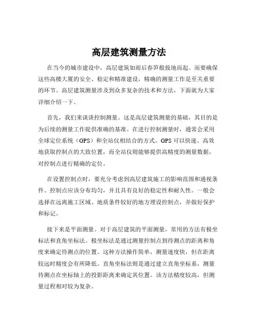 高层建筑测量方法