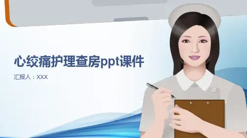 心绞痛护理查房ppt课件