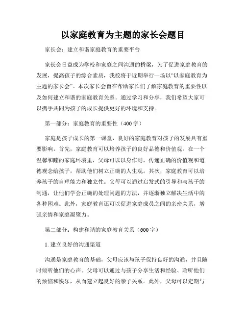 以家庭教育为主题的家长会题目