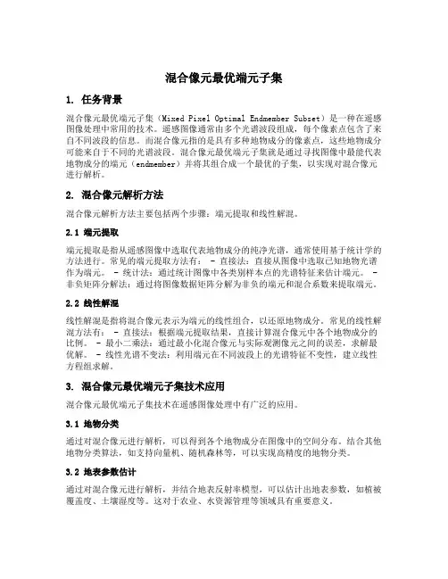 混合像元最优端元子集