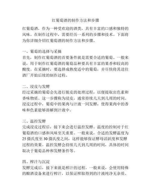 红葡萄酒的制作方法和步骤