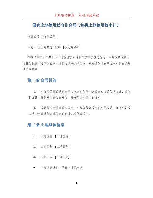 国有土地使用权出让合同(划拨土地使用权出让)