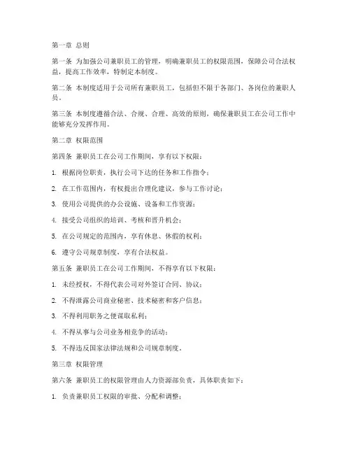 兼职员工权限管理制度规定