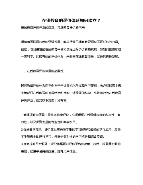 在线教育的评价体系如何建立？