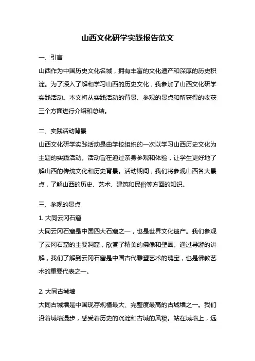 山西文化研学实践报告范文