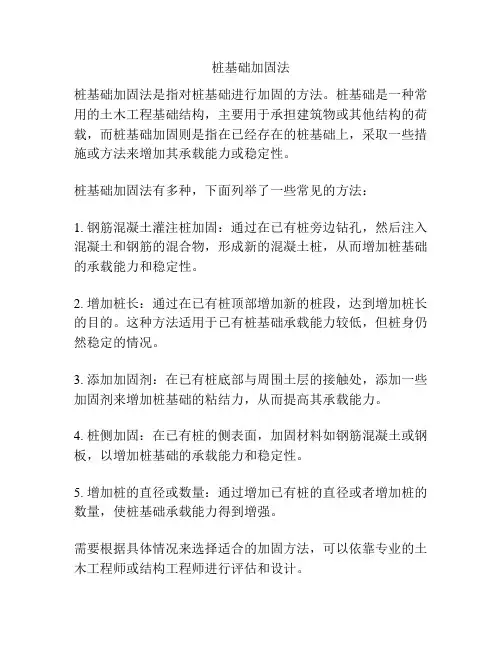桩基础加固法