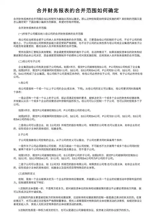 合并财务报表的合并范围如何确定