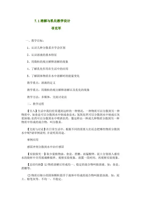 7.1溶解与乳化