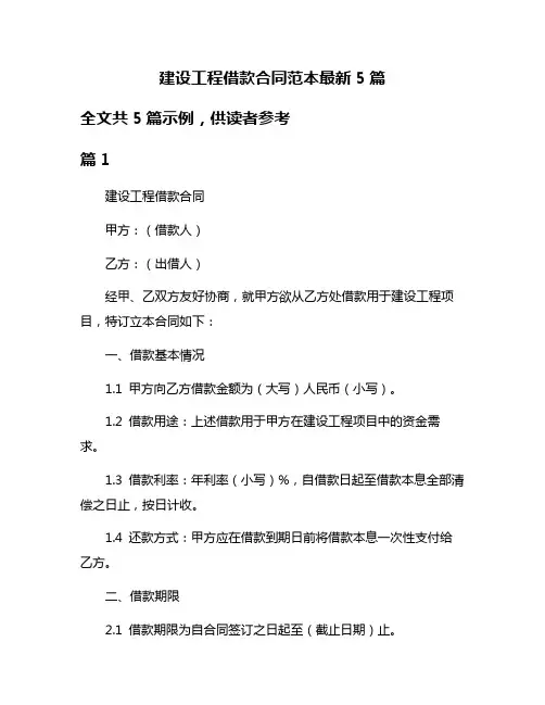建设工程借款合同范本最新5篇