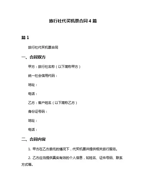 旅行社代买机票合同4篇