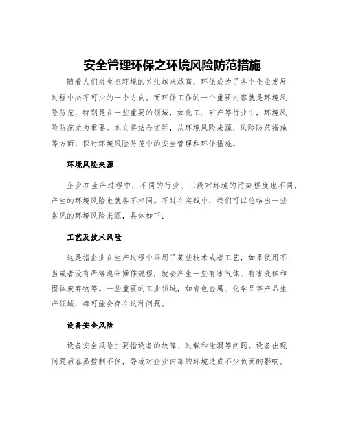 安全管理环保之环境风险防范措施