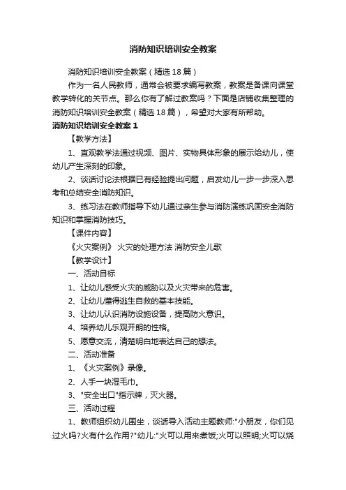 消防知识培训安全教案