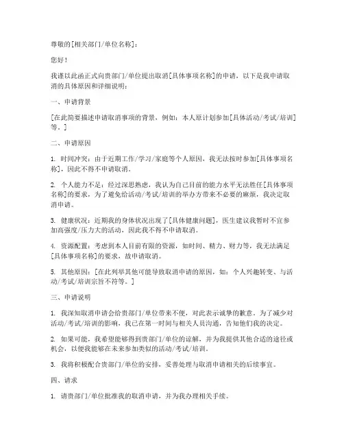取消申请书范本