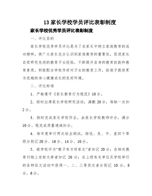 13家长学校学员评比表彰制度