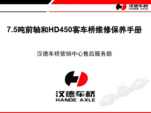 汉德车桥使用保养维修手册
