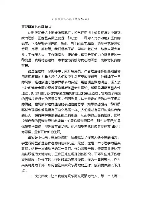 正能量读书心得（精选16篇）