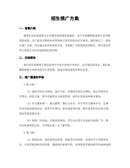 招生推广方案