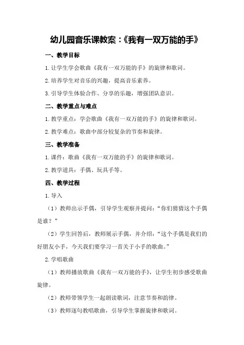 幼儿园音乐课教案：《我有一双万能的手》