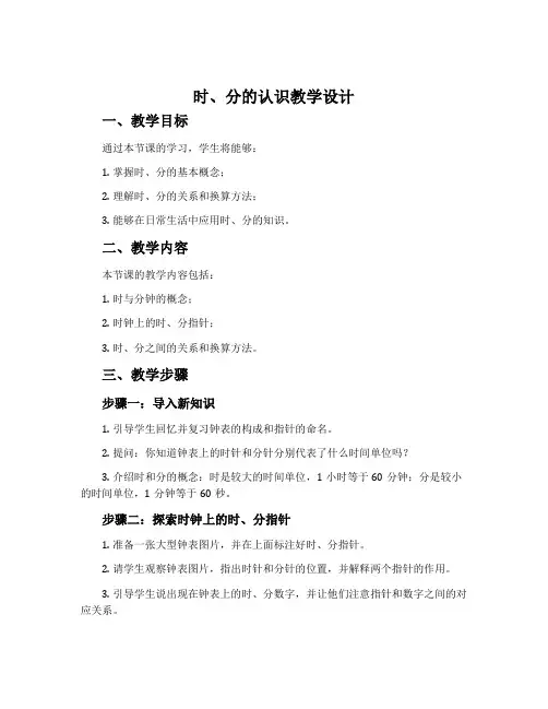 《时、分的认识》教学设计