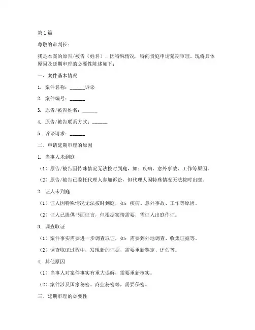 延期审理的申请书模板(3篇)