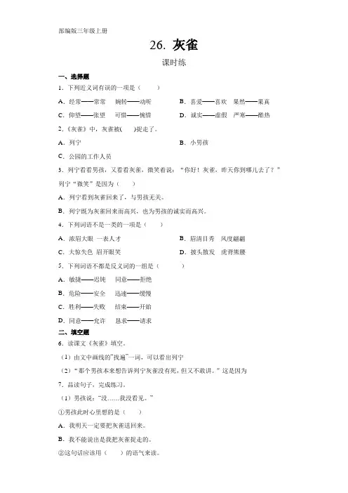 部编人教版三年级语文上册课时练《灰雀》(含答案)