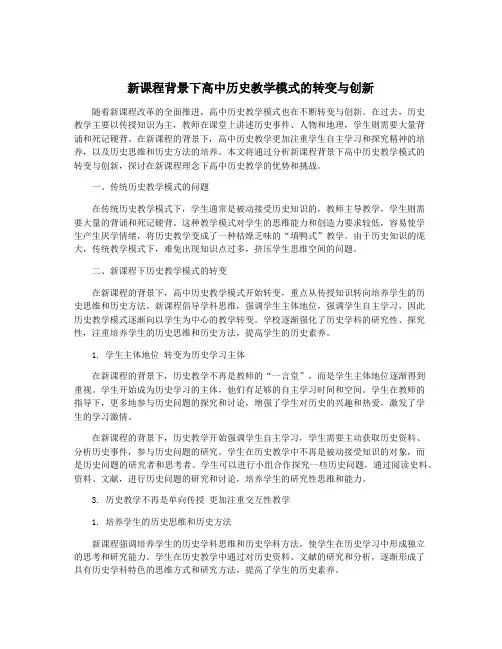 新课程背景下高中历史教学模式的转变与创新