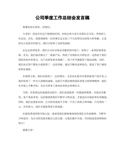 公司季度工作总结会发言稿