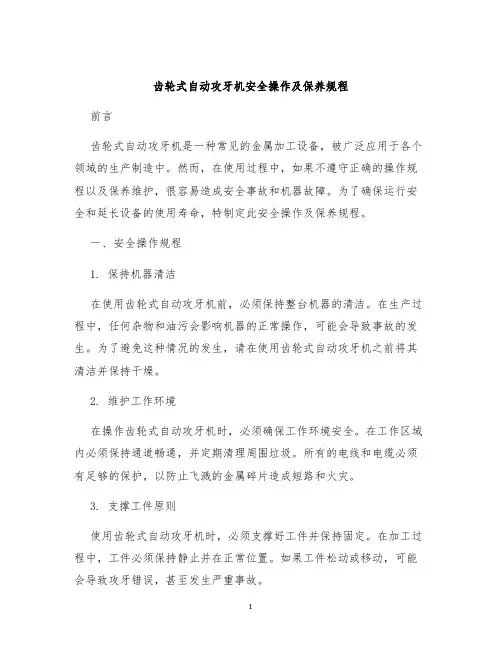 齿轮式自动攻牙机安全操作及保养规程