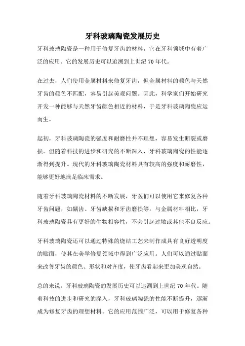 牙科玻璃陶瓷发展历史