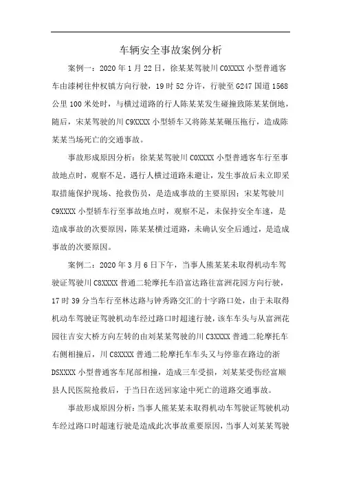 车辆安全事故案例分析