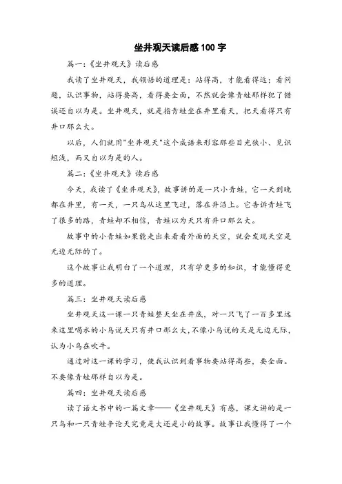 坐井观天读后感100字