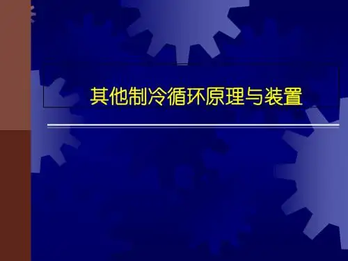 制冷循环原理与装置-PPT文档资料