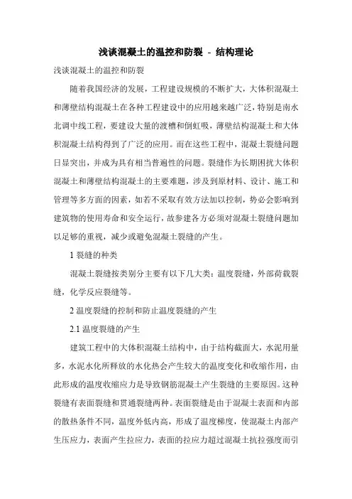 浅谈混凝土的温控和防裂