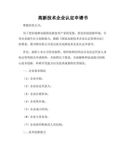高新技术企业认定申请书