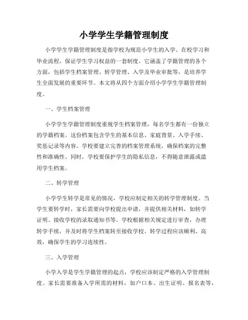 小学学生学籍管理制度